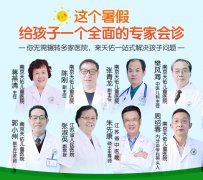南京天佑儿童医院7月17日-20日携手三甲儿科名医举行大型联合会诊